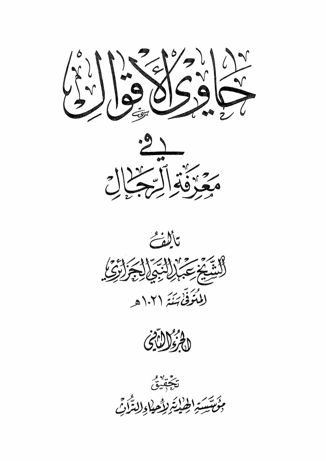 حاوى الأقوال في معرفة الرجال