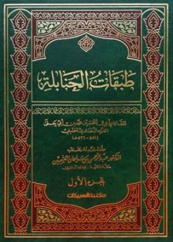 کتاب طبقات الحنابلة