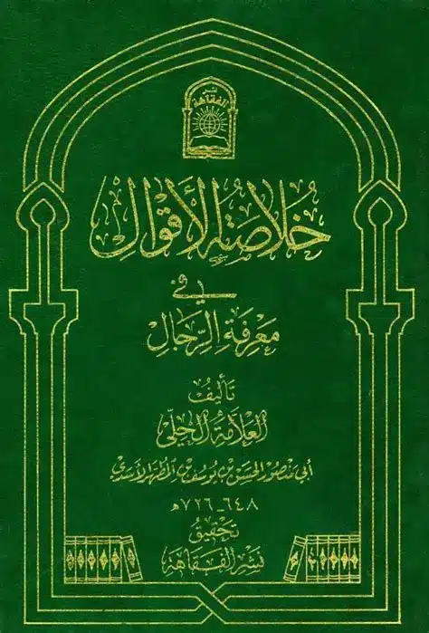 خلاصة الأقوال في معرفة الرجال