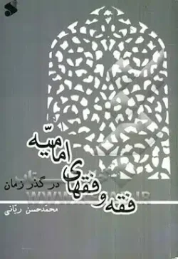 کتاب فقه و فقهای امامیه در گذر زمان