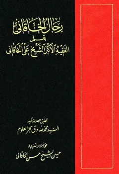 کتاب رجال الخاقانی