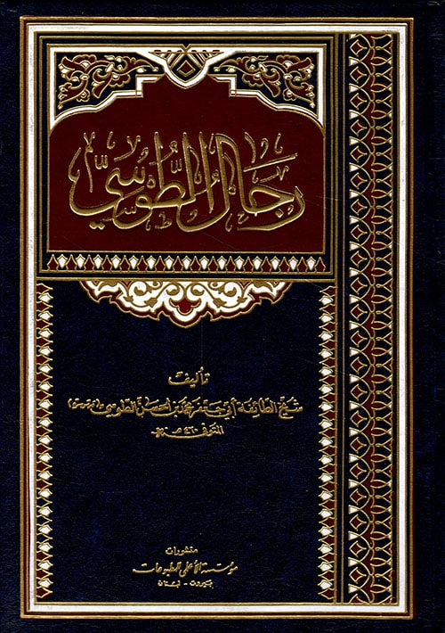 رجال الطوسي الأبواب