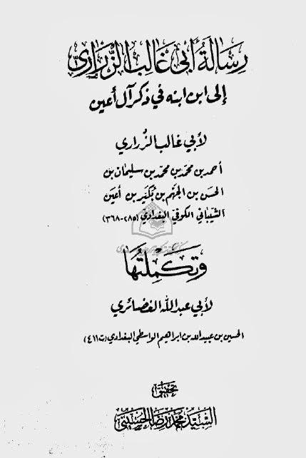 رسالة ابي غالب الزراري الى ابنه في ذكر ال اعين