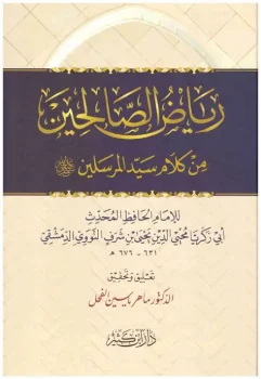 کتاب ریاض الصالحين من كلام سيد المرسلين