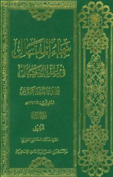 کتاب سماء المقال في علم الرجال