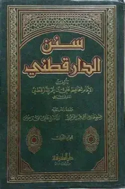 کتاب سنن الدار قطنی