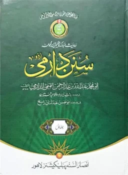 کتاب سنن الدارمی