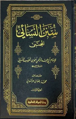 کتاب سنن النسائي