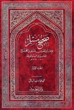 کتاب صحیح مسلم