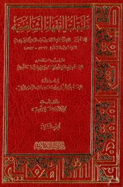 طبقات الفقهاء الشافعية عثمان بن عبدالرحمن
