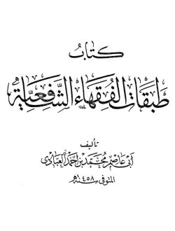 طبقات الفقهاء الشافعية