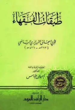 طبقات الفقهاء و يليه طبقات الشافعية