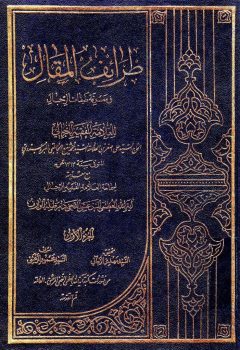 کتاب طرائف المقال في معرفة طبقات الرجال