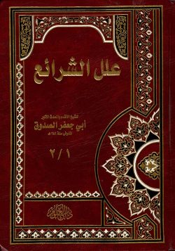 کتاب علل الشرائع