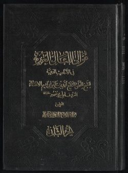 کتاب عوالي اللتالي العزيزية في الأحاديث الدينية