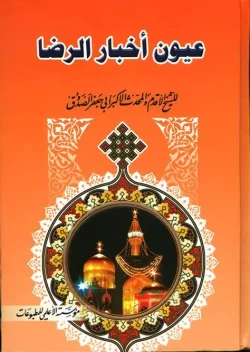 کتاب عيون اخبار الرضا