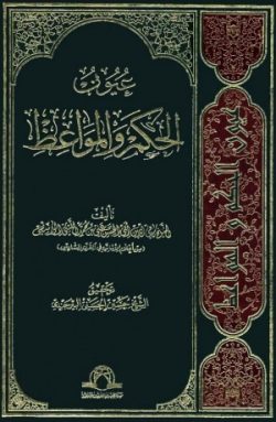 کتاب عیون الحكم والمواعظ لیثی
