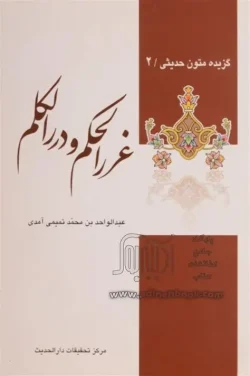 کتاب غرر الحکم و دررالکلم