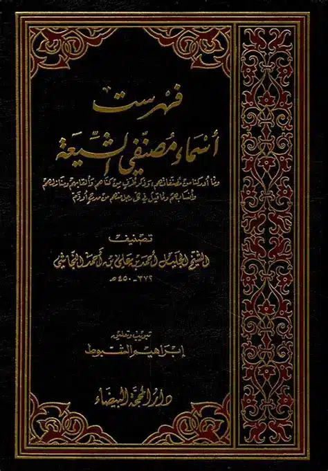 فهرست اسماء مصنفی موحد الشيعة المشتهر برجال النجاشي