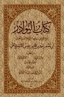 كتاب النوادر