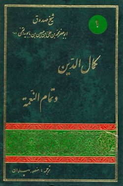 کتاب كمال الدين و تمام النعمه