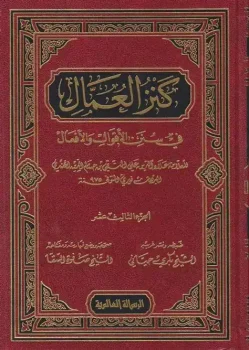 کتاب كنز العمال في سنن الأقوال والأفعال