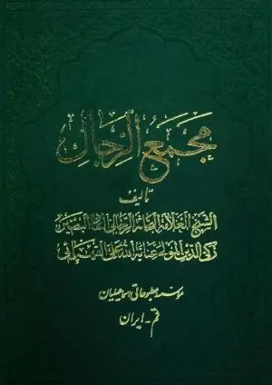 مجمع الرجال قهپایی 