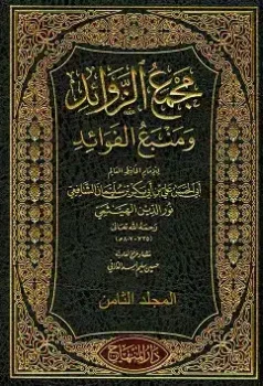 کتاب مجمع الزوائد و منبع الفوائد