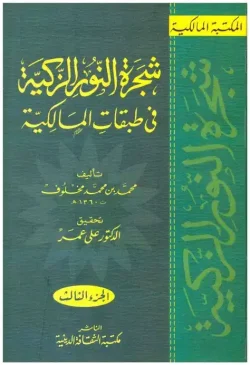 کتاب شجرة النور الزكية في طبقات المالكية