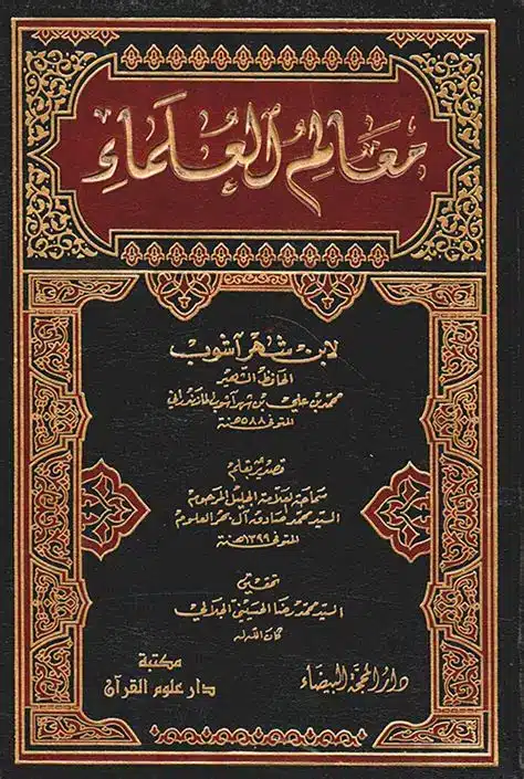 معالم العلماء ابن شهر اشوب