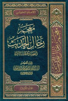 کتاب معجم رجال الحديث و تفصيل طبقات الرواة