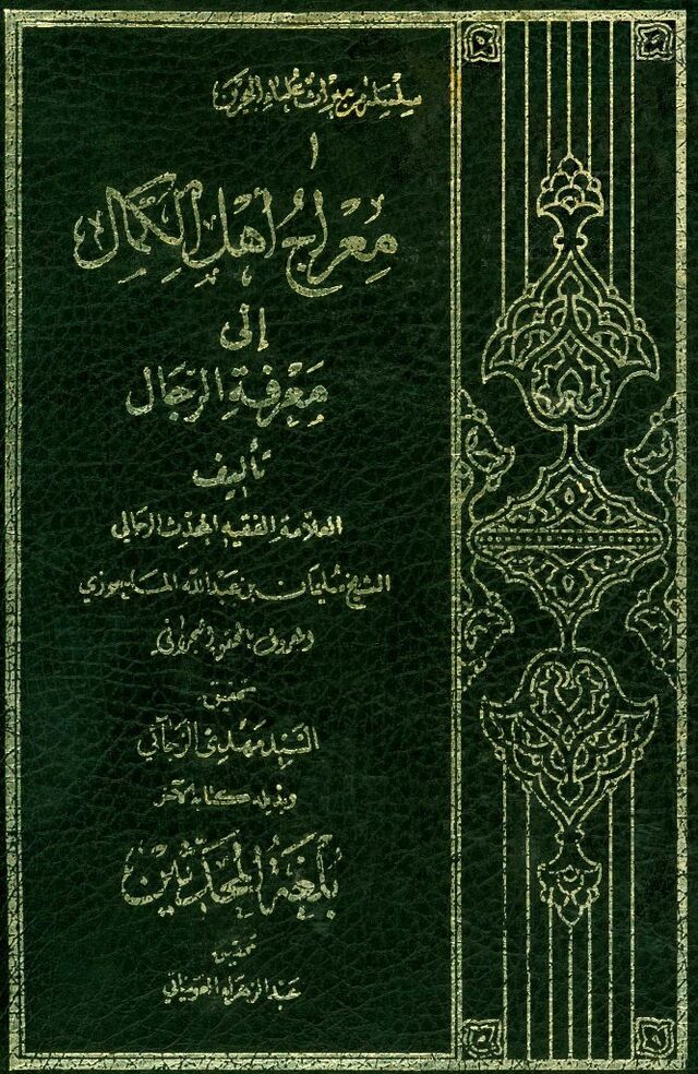 معراج اهل الكمال الى معرفة الرجال