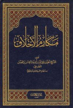 کتاب مكارم الأخلاق طبرسی