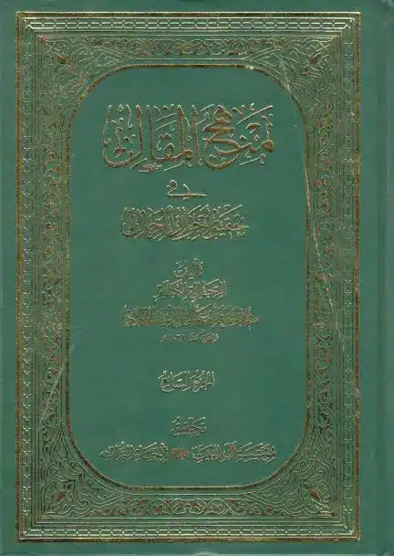 منهج المقال في تحقيق أحوال الرجال