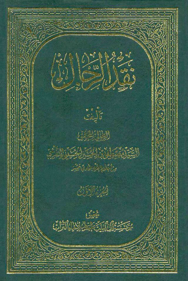 نقد الرجال تفرشی