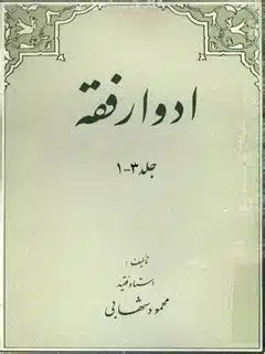 کتاب ادوار فقه شهابی