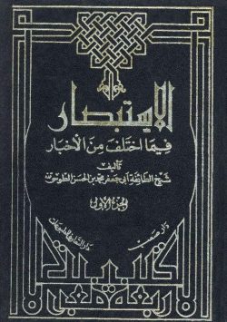 کتاب الاستبصار في ما اختلف فيه من الأخبار طوسی