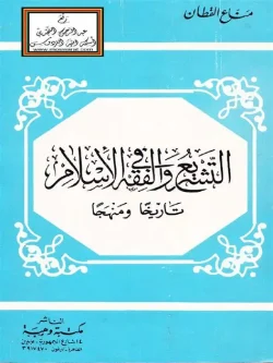 کتاب التشريع والفقه في الاسلام قطان