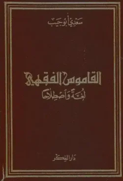 کتاب القاموس الفقهي لغة واصطلاحاً