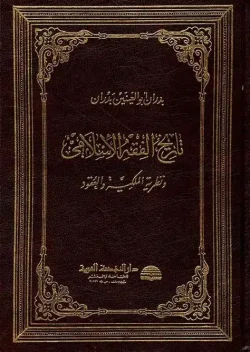 کتاب تاريخ الفقه الاسلامی و نظرياته العامه سریتی