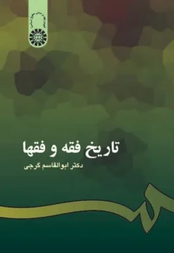 کتاب تاریخ فقه و فقها