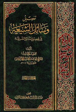 کتاب تفصيل وسائل الشيعة إلى تحصيل مسائل الشريعة