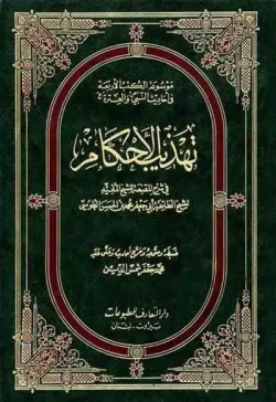 کتاب تهذيب الأحكام في شرح المقنعة للشيخ المفيد طوسی