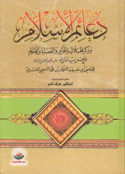 کتاب دعائم الاسلام و ذکر الحلال والحرام والقضايا والأحكام عن اهل بيت رسول الله عليه وعليهم افضل السلام ابن حیون