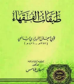 کتاب طبقات الفقهاء شیرازی
