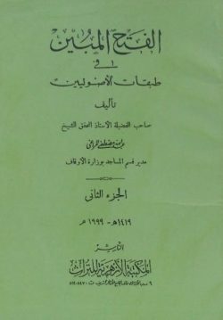 کتاب فتح المبین فی طبقات الاصولیین