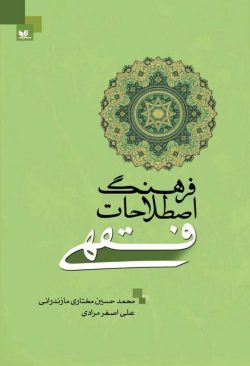 کتاب فرهنگ اصطلاحات فقهی