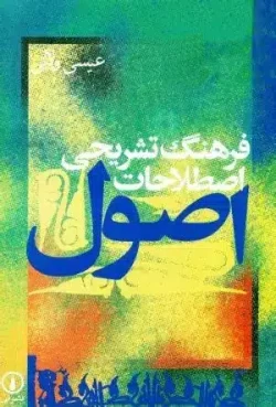 کتاب فرهنگ تشریحی اصطلاحات اصول