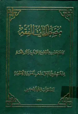کتاب مصطلحات الفقه و معظم عناوينه الموضوعية على طريقة كتب اللغة مشکینی