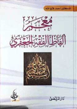 کتاب معجم الفاظ الفقه الجعفرى